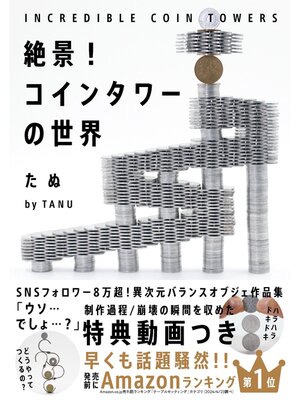 cover image of 絶景!コインタワーの世界